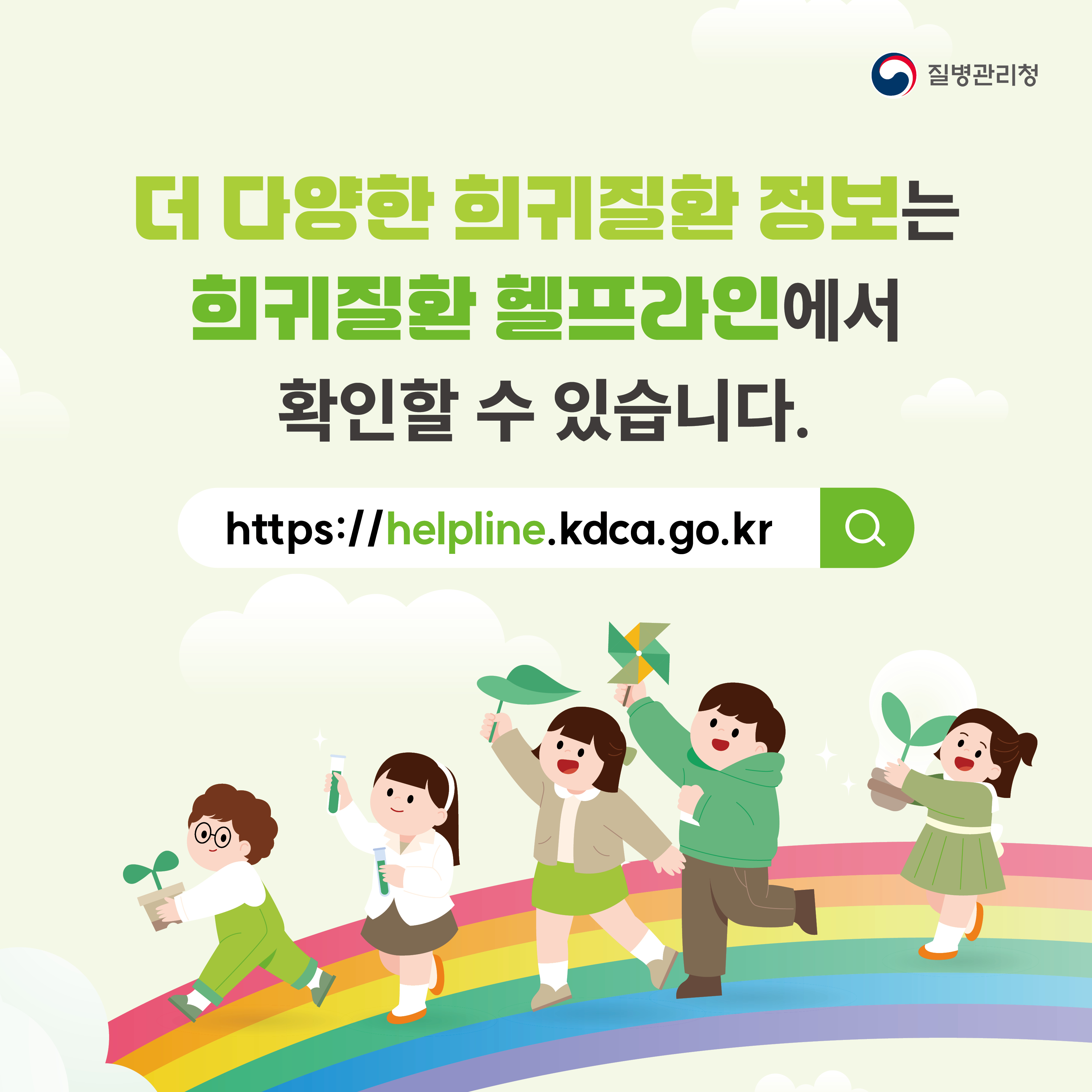 더 다양한 희귀질환 정보는 희귀질환 헬프라인(https://helpline.kdca.go.kr)에서 확인할 수 있습니다.